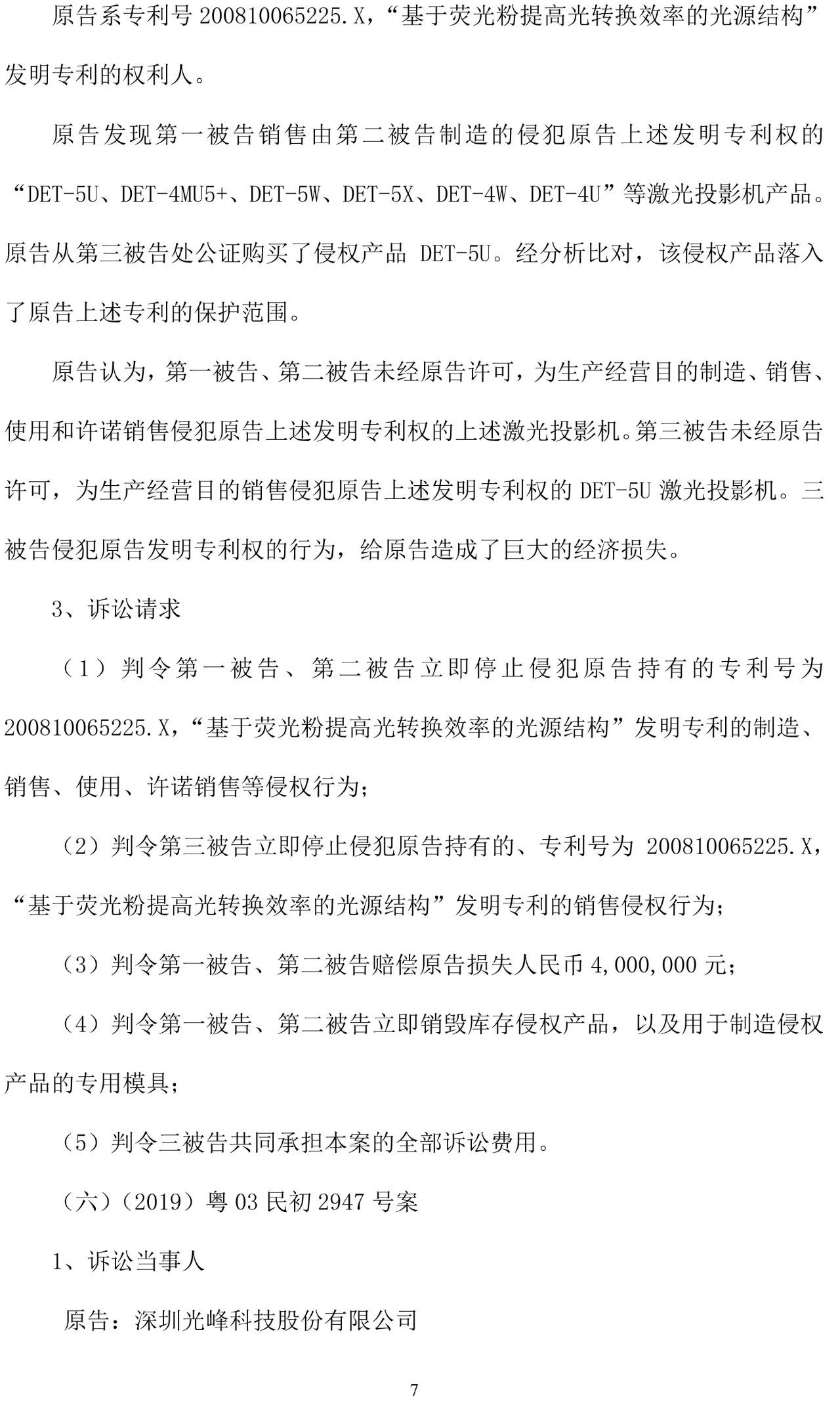 反擊！光峰科技提10件專利訴訟，涉案5600萬(wàn)元，并請(qǐng)求3件專利無(wú)效宣告