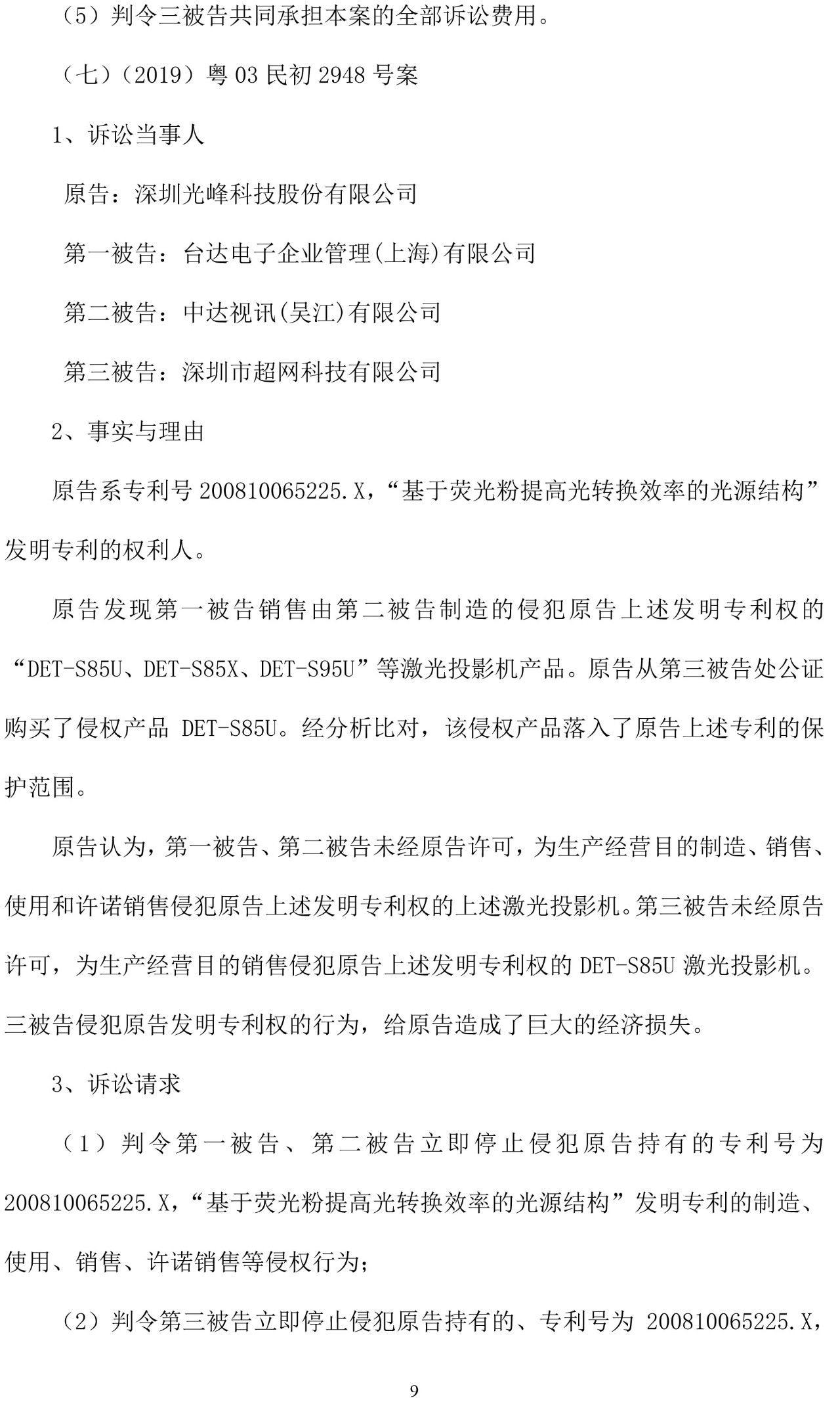 反擊！光峰科技提10件專利訴訟，涉案5600萬(wàn)元，并請(qǐng)求3件專利無(wú)效宣告