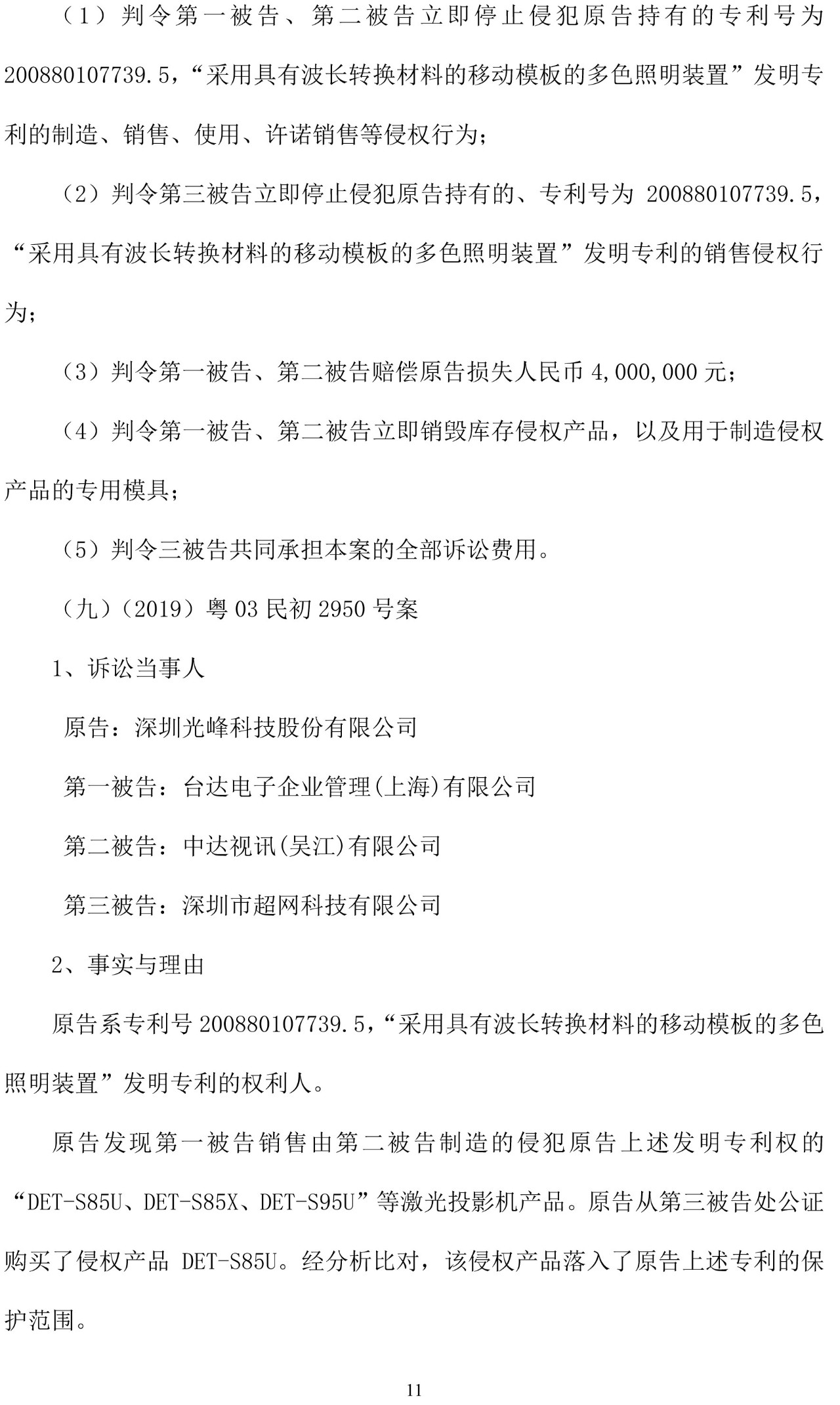 反擊！光峰科技提10件專利訴訟，涉案5600萬(wàn)元，并請(qǐng)求3件專利無(wú)效宣告