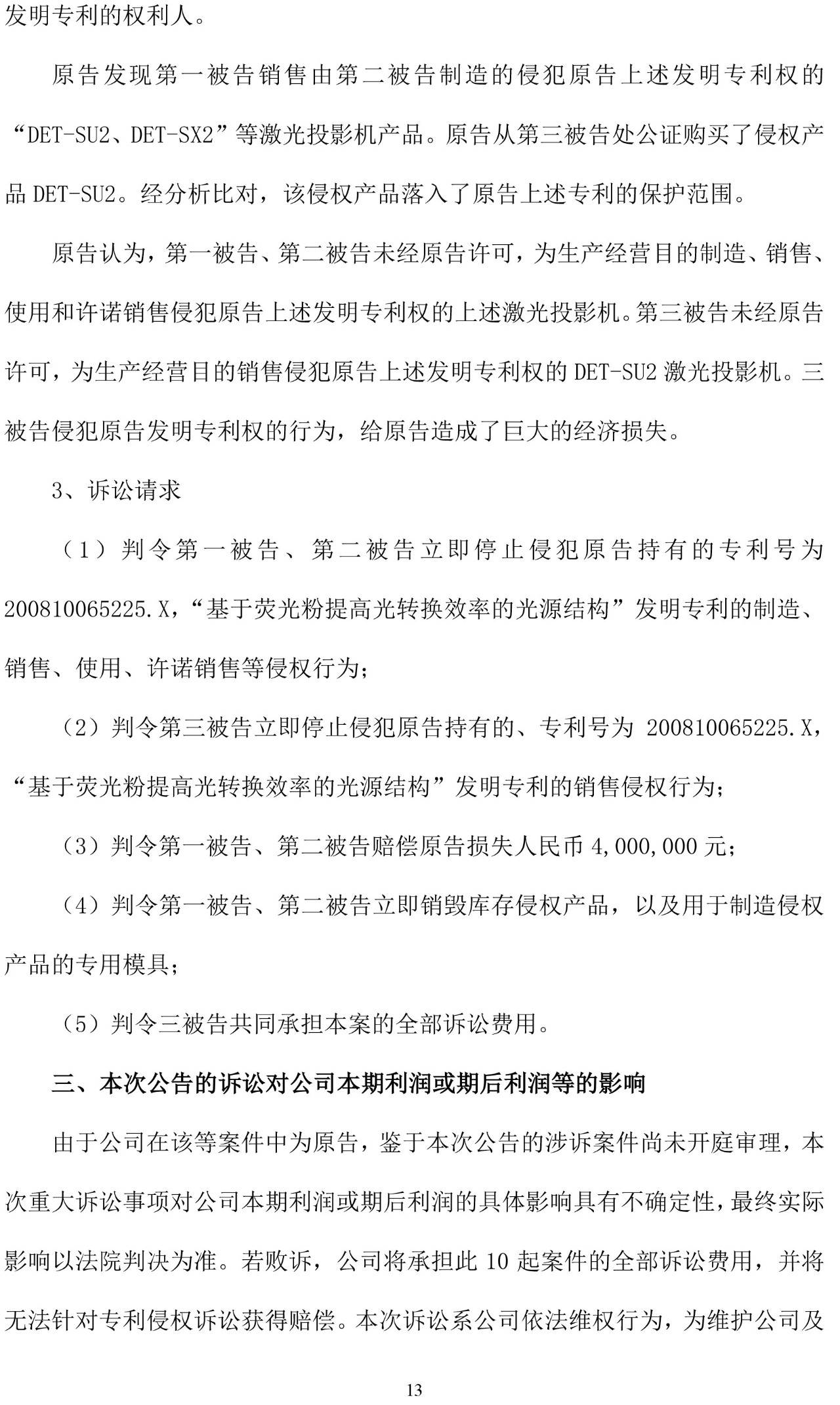 反擊！光峰科技提10件專利訴訟，涉案5600萬(wàn)元，并請(qǐng)求3件專利無(wú)效宣告