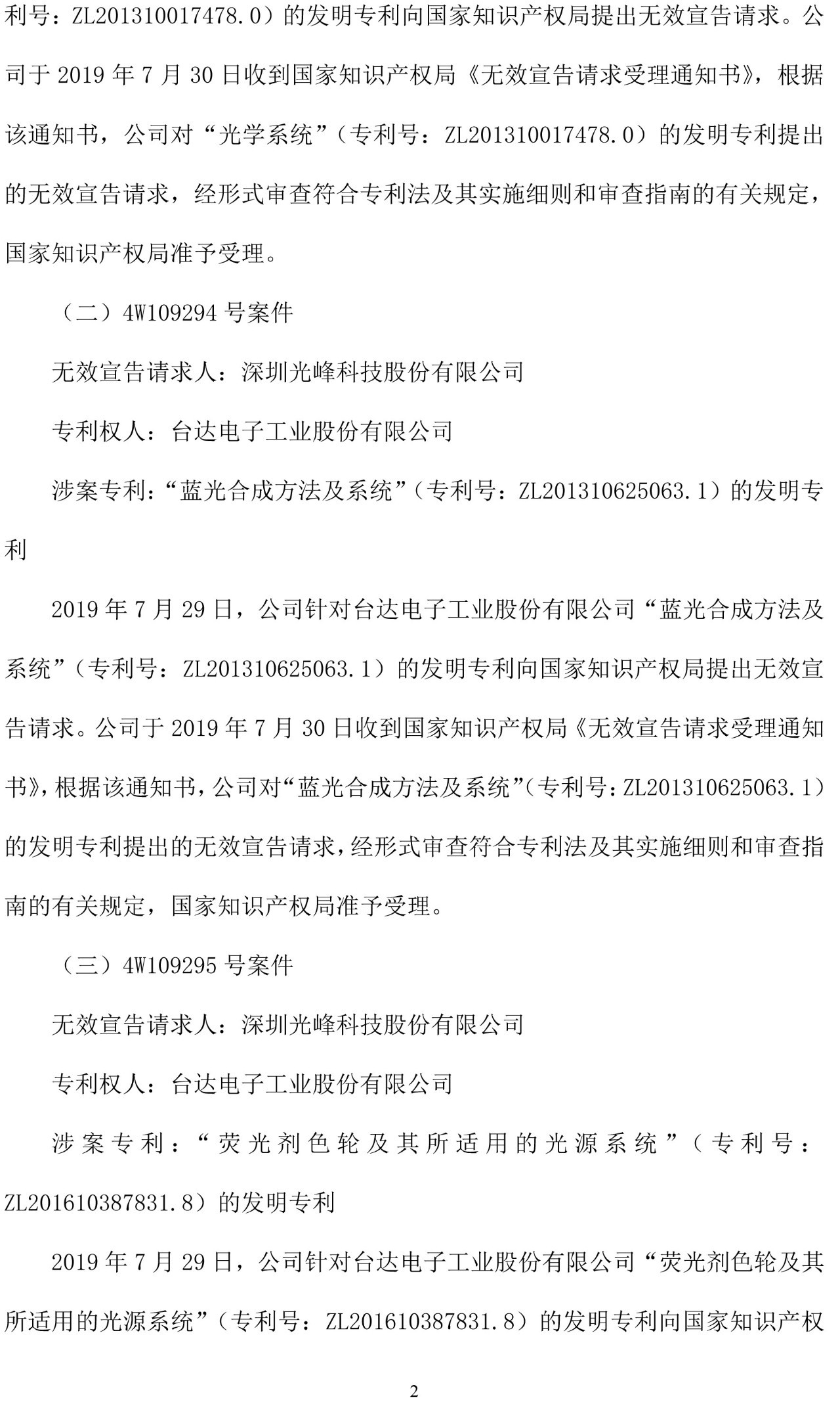 反擊！光峰科技提10件專利訴訟，涉案5600萬(wàn)元，并請(qǐng)求3件專利無(wú)效宣告