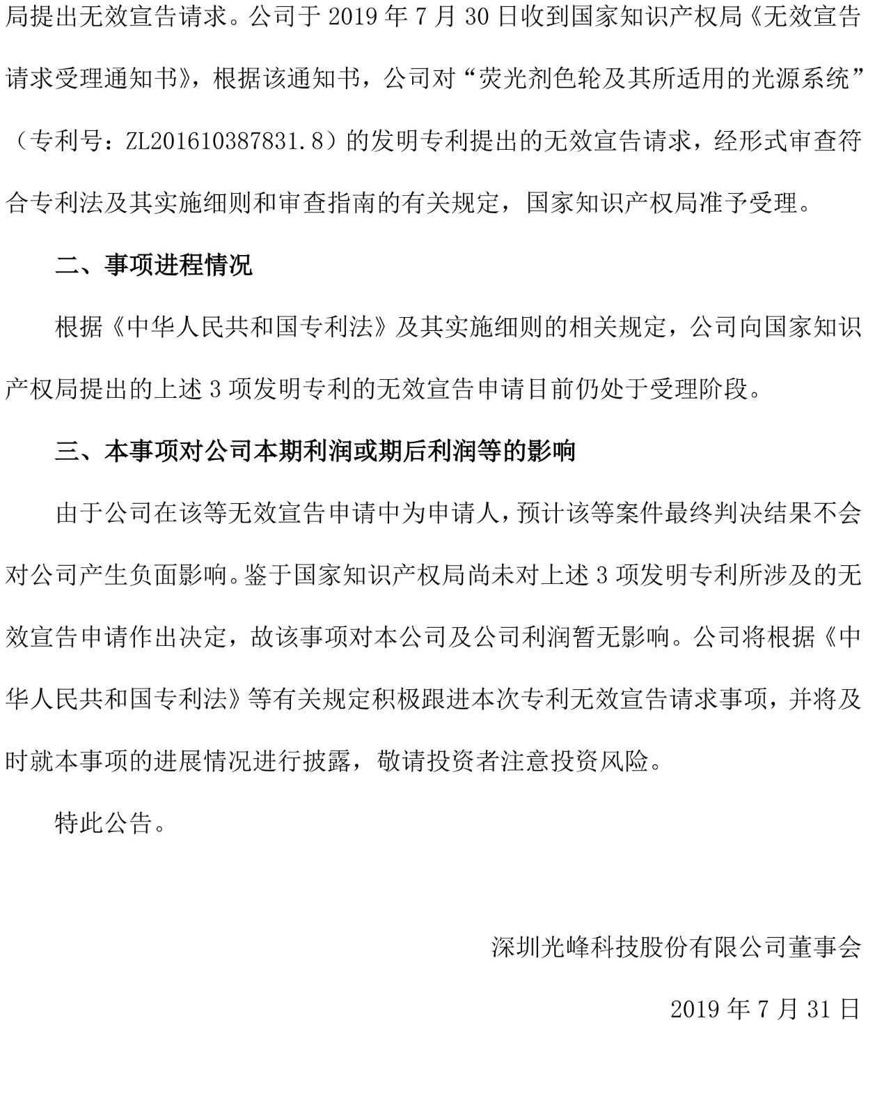 反擊！光峰科技提10件專利訴訟，涉案5600萬(wàn)元，并請(qǐng)求3件專利無(wú)效宣告