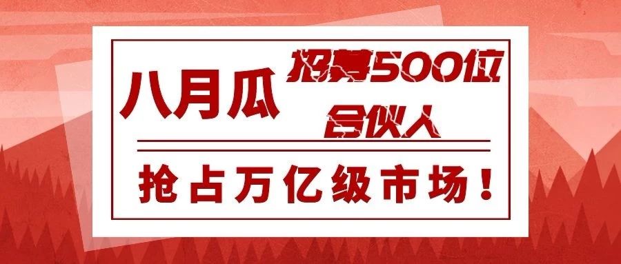 專利代理師的創(chuàng)業(yè)平臺！八月瓜全球招募500位合伙人