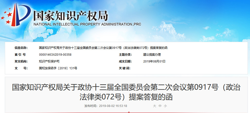 國知局：關于“加強跨省知識產(chǎn)權維權機制建設提案”的答復