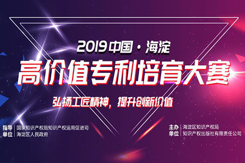 現(xiàn)場直播！2019中國·海淀高價值專利培育大賽復賽