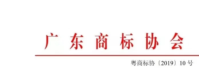 8月1日起，廣東省開(kāi)展2019年度廣東商標(biāo)價(jià)值評(píng)價(jià)工作