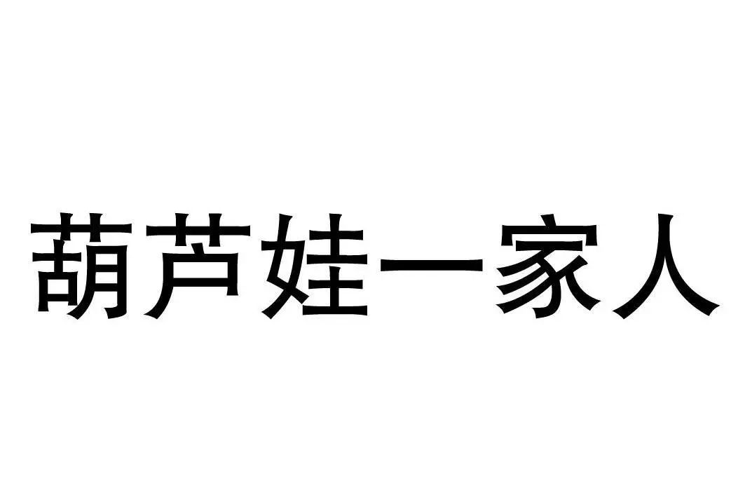 “葫蘆娃一家人”被用于餐廳，上海美術(shù)電影制片廠表示不服