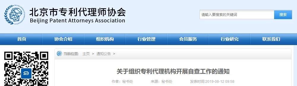 北京專利代理師協(xié)會(huì)為“藍(lán)天”專項(xiàng)整治行動(dòng)，開(kāi)展自查承諾工作