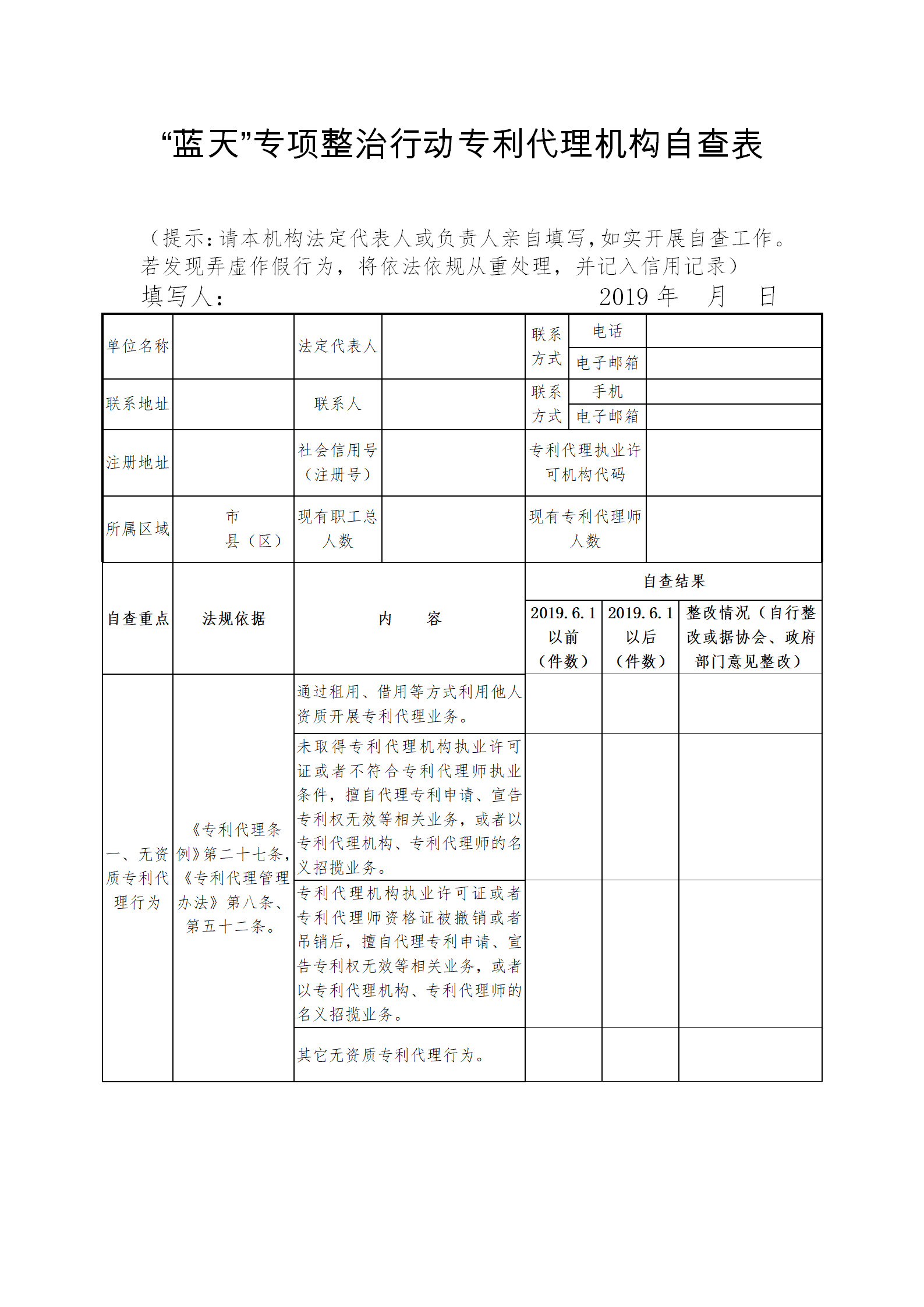 北京專利代理師協(xié)會(huì)為“藍(lán)天”專項(xiàng)整治行動(dòng)，開(kāi)展自查承諾工作