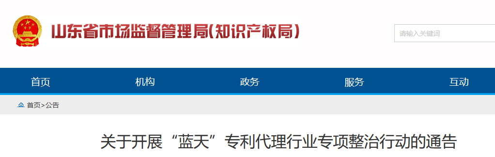 山東省開展“藍(lán)天”專利代理行業(yè)專項(xiàng)整治行動(dòng)的通告