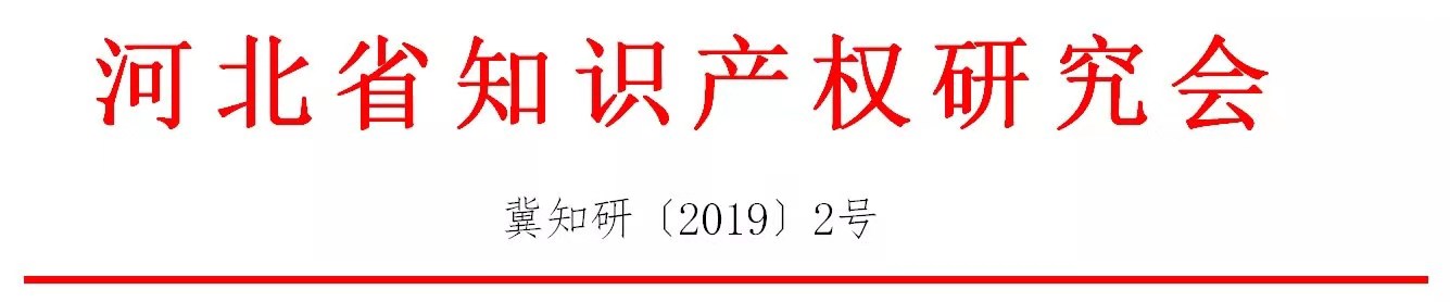 倒計時！“2019雄安知識產(chǎn)權(quán)營商論壇”將于8月28-29日隆重舉辦！