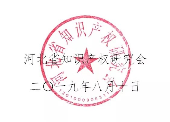 倒計時！“2019雄安知識產(chǎn)權(quán)營商論壇”將于8月28-29日隆重舉辦！