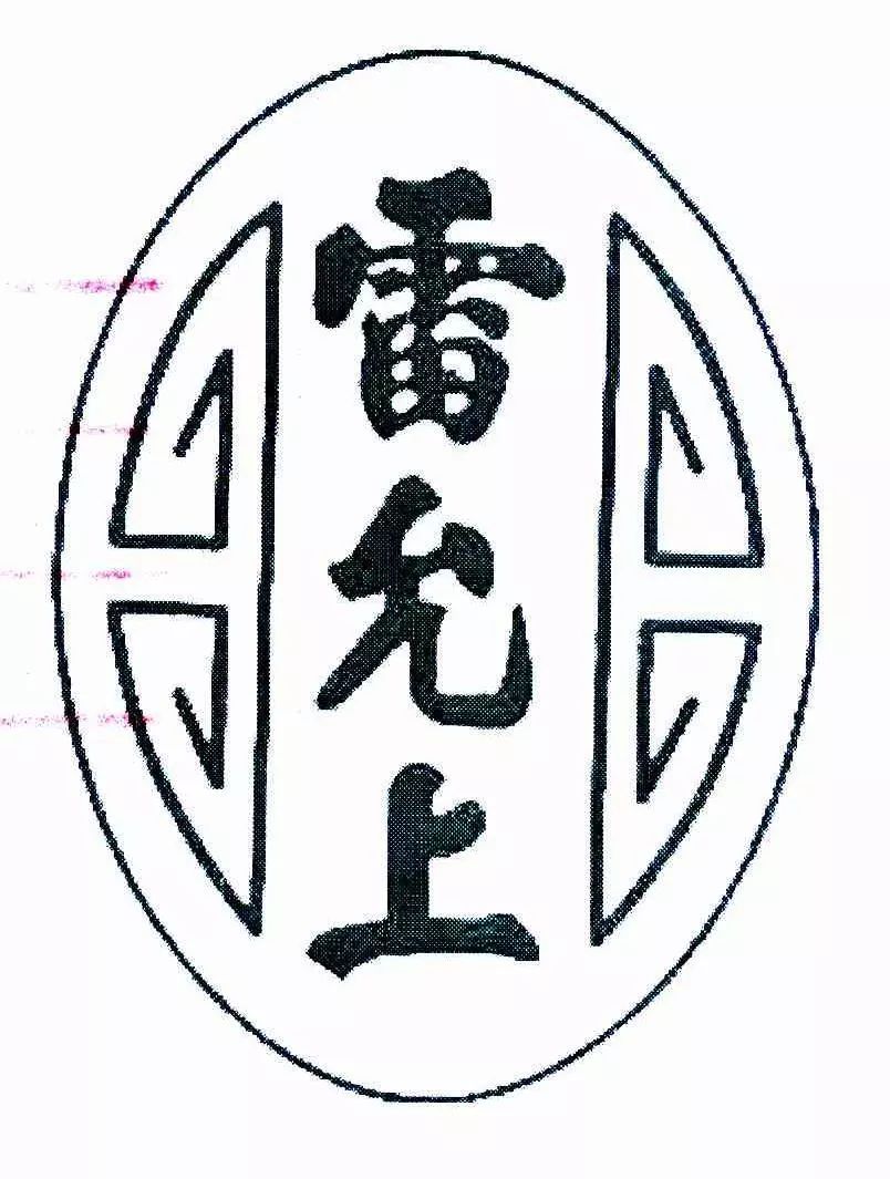 同為“中華老字號” 誰在搶注“雷允上”？