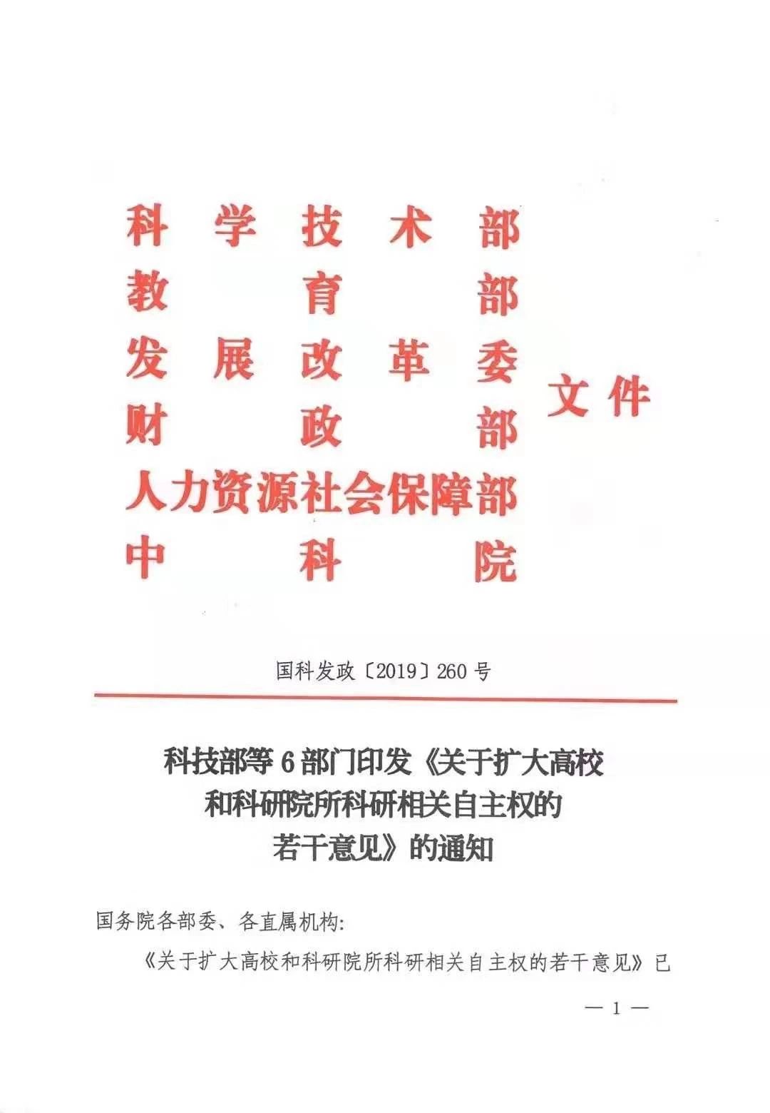 科技部等六部門印發(fā)《關(guān)于擴(kuò)大高校和科研院所科研相關(guān)自主權(quán)的若干意見》