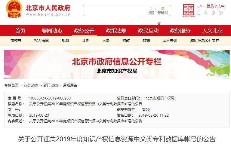 公開征集！2019年度知識產權信息資源中文類專利數(shù)據(jù)庫帳號