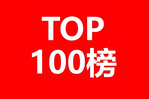 2018年全國(guó)代理機(jī)構(gòu)「PCT中國(guó)國(guó)家階段」涉外代理專利排行榜（TOP100）