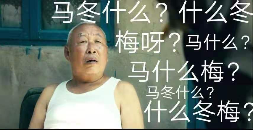 什么？“馬冬什么啊”、“什么冬梅啊”、“馬什么梅啊”全都注冊商標(biāo)了？