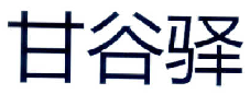 偽造個(gè)體工商戶經(jīng)營執(zhí)照申請的商標(biāo)被無效宣告