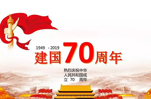 “中華人民共和國成立70周年活動標(biāo)志”核準(zhǔn)使用在商標(biāo)國際分類第1-45類