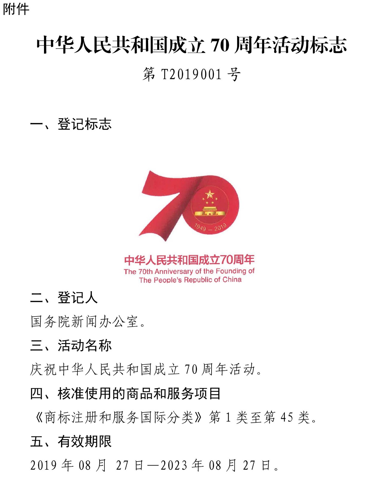 “中華人民共和國成立70周年活動標(biāo)志”核準(zhǔn)使用在商標(biāo)國際分類第1-45類