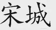 “宋城”商標(biāo)侵權(quán)案一審審結(jié)