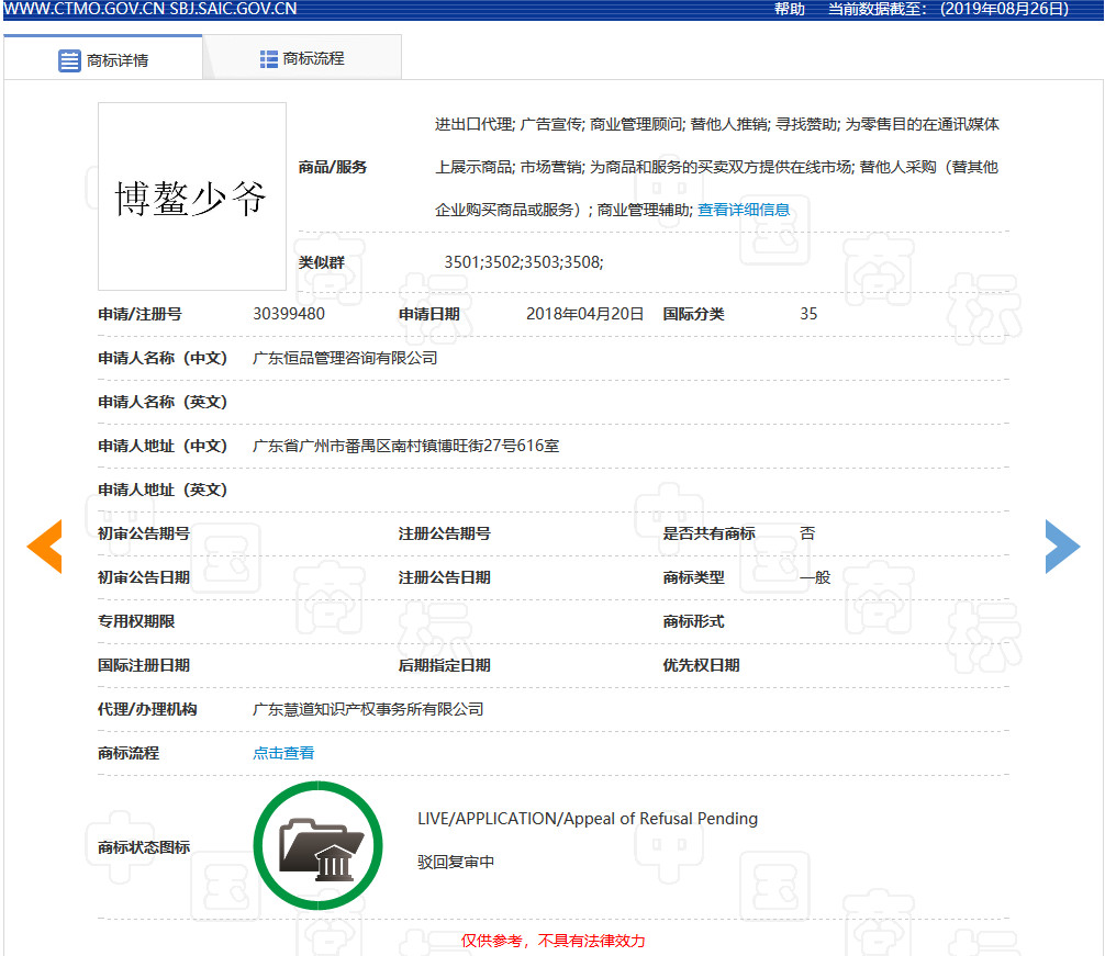 “少爺”系舊社會封建落后稱謂，“博鰲少爺”商標被駁回