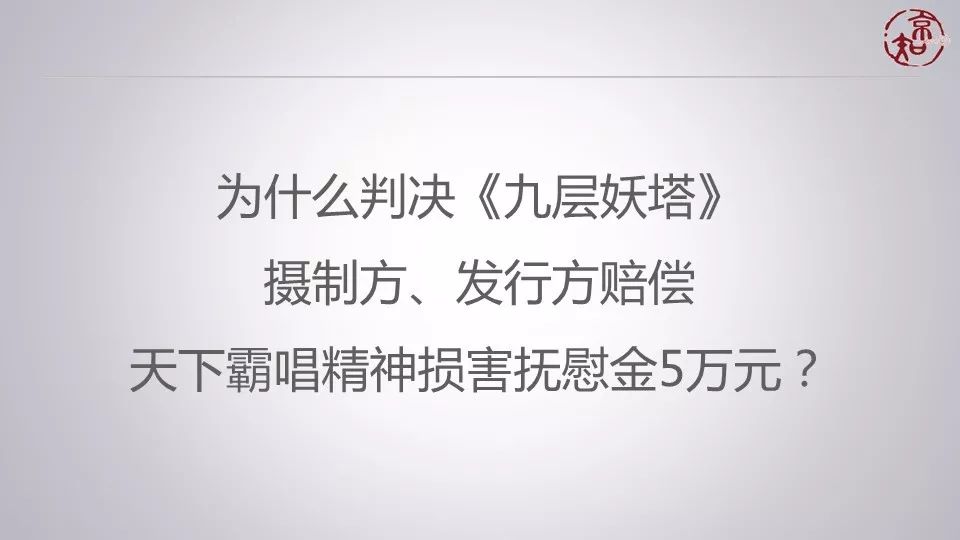 5萬元判得太少了？ 聽主審法官馮剛談《九層妖塔》侵權(quán)案