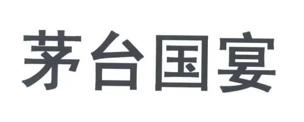 剛剛！“茅臺國宴”商標(biāo)被不予核準(zhǔn)注冊