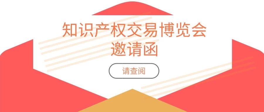 報名攻略！「2019粵港澳大灣區(qū)知識產(chǎn)權(quán)交易博覽會」參展、參觀等