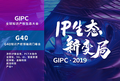 官宣！2019全球知識產(chǎn)權(quán)生態(tài)大會（GIPC）即將來襲！