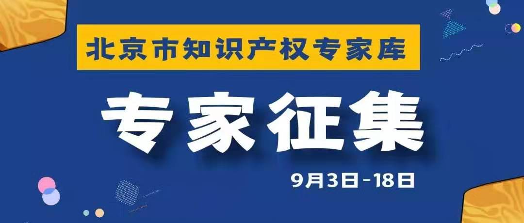 倒計(jì)時(shí)！北京市知識(shí)產(chǎn)權(quán)專家?guī)煅尤耄? title=