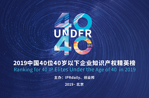 40位40歲以下企業(yè)知識(shí)產(chǎn)權(quán)精英（40 Under 40）入圍名單，將于明日公布！