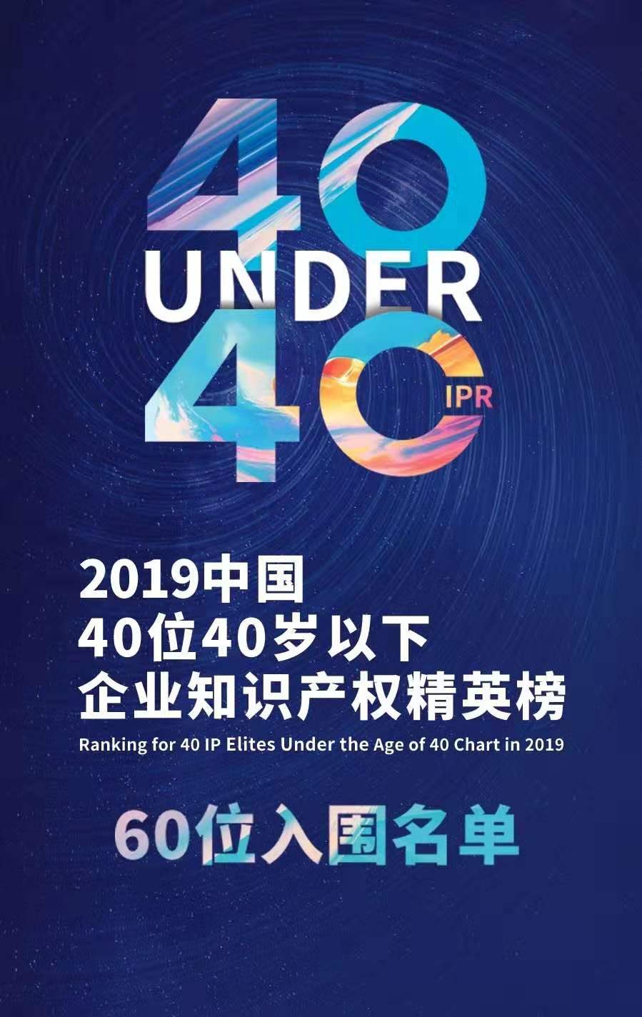 投票！請選出您支持的40位40歲以下企業(yè)知識產(chǎn)權精英！