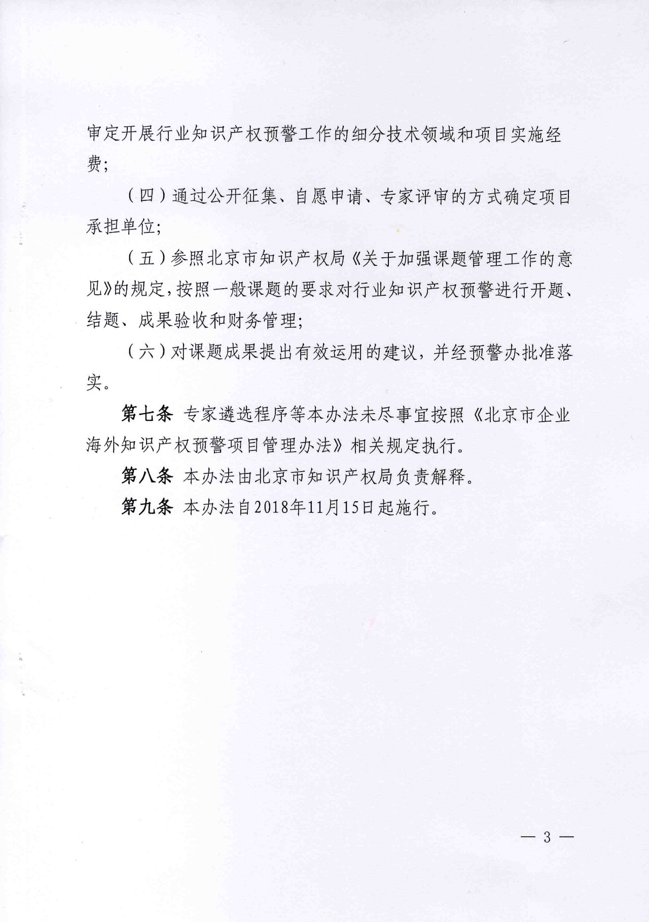 公開征集2019年北京市企業(yè)海外知識產(chǎn)權(quán)預警項目行業(yè)預警項目（通知）