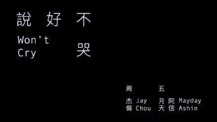 周杰倫《說好不哭》的“商標彩蛋”，已被他人注冊為商標！