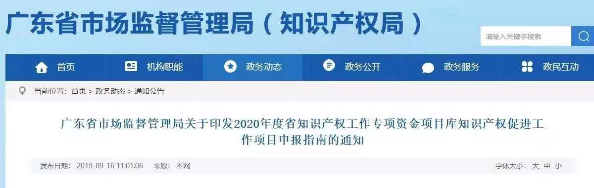 廣東發(fā)布2020年度省知識(shí)產(chǎn)權(quán)工作專(zhuān)項(xiàng)資金項(xiàng)目庫(kù)知識(shí)產(chǎn)權(quán)促進(jìn)工作項(xiàng)目申報(bào)指南