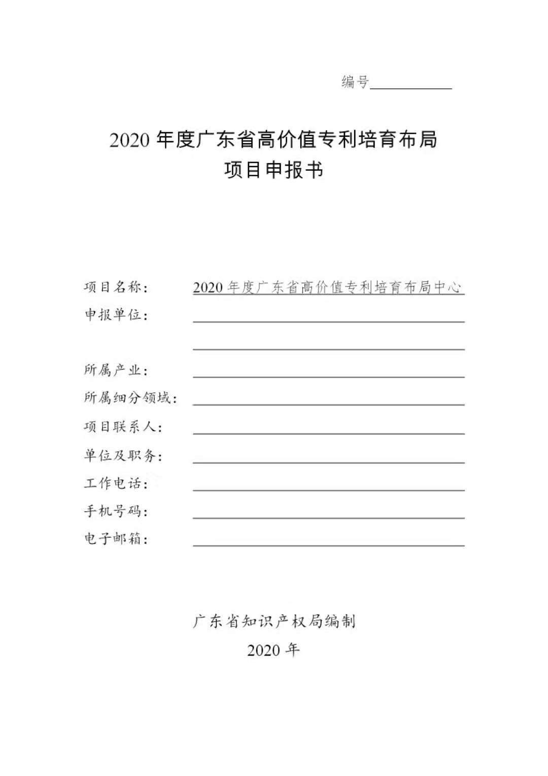 廣東發(fā)布2020年度省知識(shí)產(chǎn)權(quán)工作專(zhuān)項(xiàng)資金項(xiàng)目庫(kù)知識(shí)產(chǎn)權(quán)促進(jìn)工作項(xiàng)目申報(bào)指南