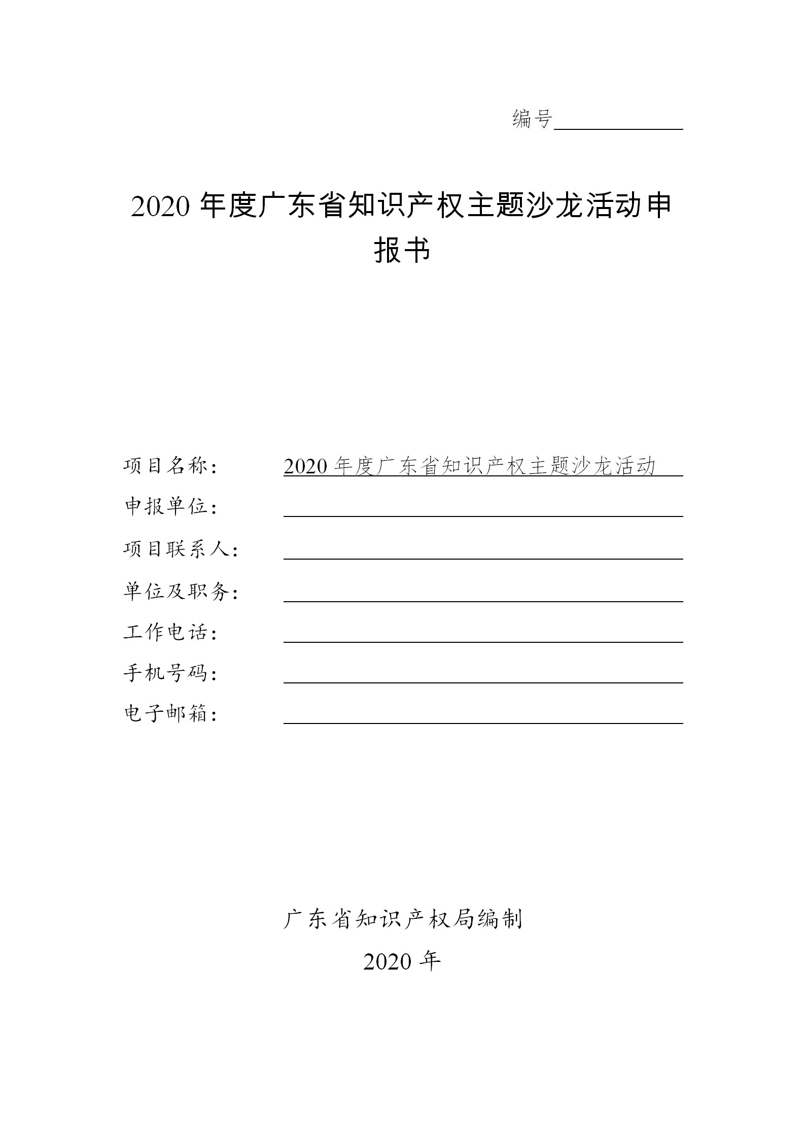 廣東發(fā)布2020年度省知識(shí)產(chǎn)權(quán)工作專(zhuān)項(xiàng)資金項(xiàng)目庫(kù)知識(shí)產(chǎn)權(quán)促進(jìn)工作項(xiàng)目申報(bào)指南