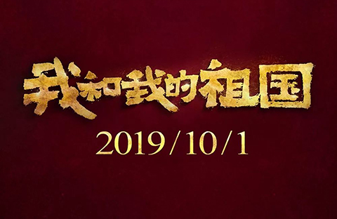 《我和我的祖國(guó)》等列為2019年第六批重點(diǎn)作品版權(quán)保護(hù)預(yù)警名單