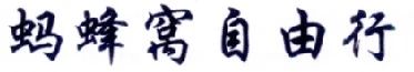 擅用“螞蜂窩自由行”商標(biāo)，這家公司被判賠10余萬(wàn)！（附：判決書(shū)全文）