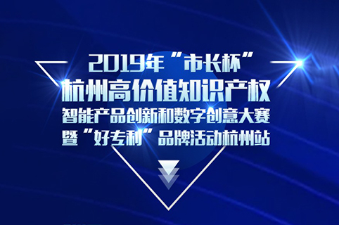 定了！2019年“市長杯”杭州高價值知識產(chǎn)權(quán)智能產(chǎn)品創(chuàng)新和數(shù)字創(chuàng)意大賽