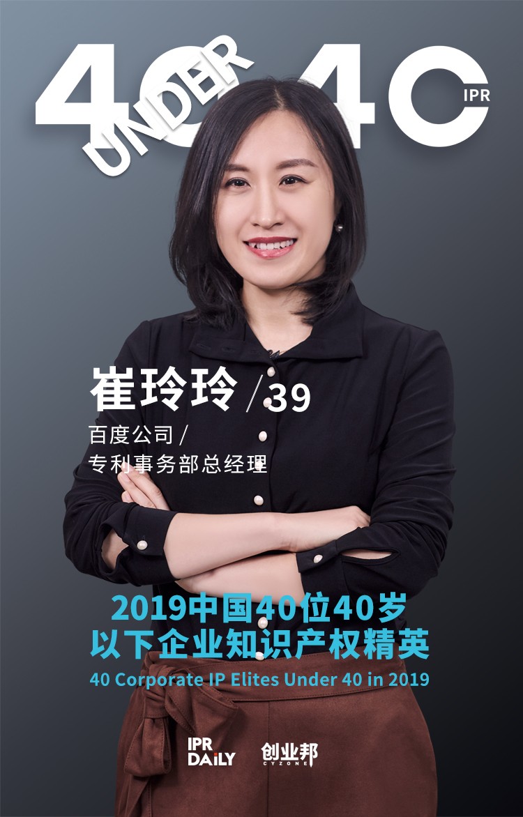 生而不凡！2019年中國(guó)“40位40歲以下企業(yè)知識(shí)產(chǎn)權(quán)精英”榜單揭曉