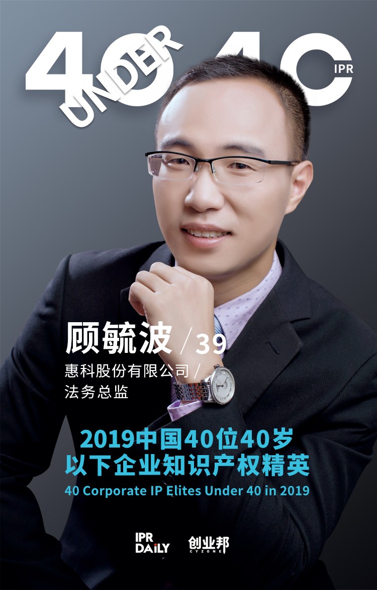 生而不凡！2019年中國(guó)“40位40歲以下企業(yè)知識(shí)產(chǎn)權(quán)精英”榜單揭曉