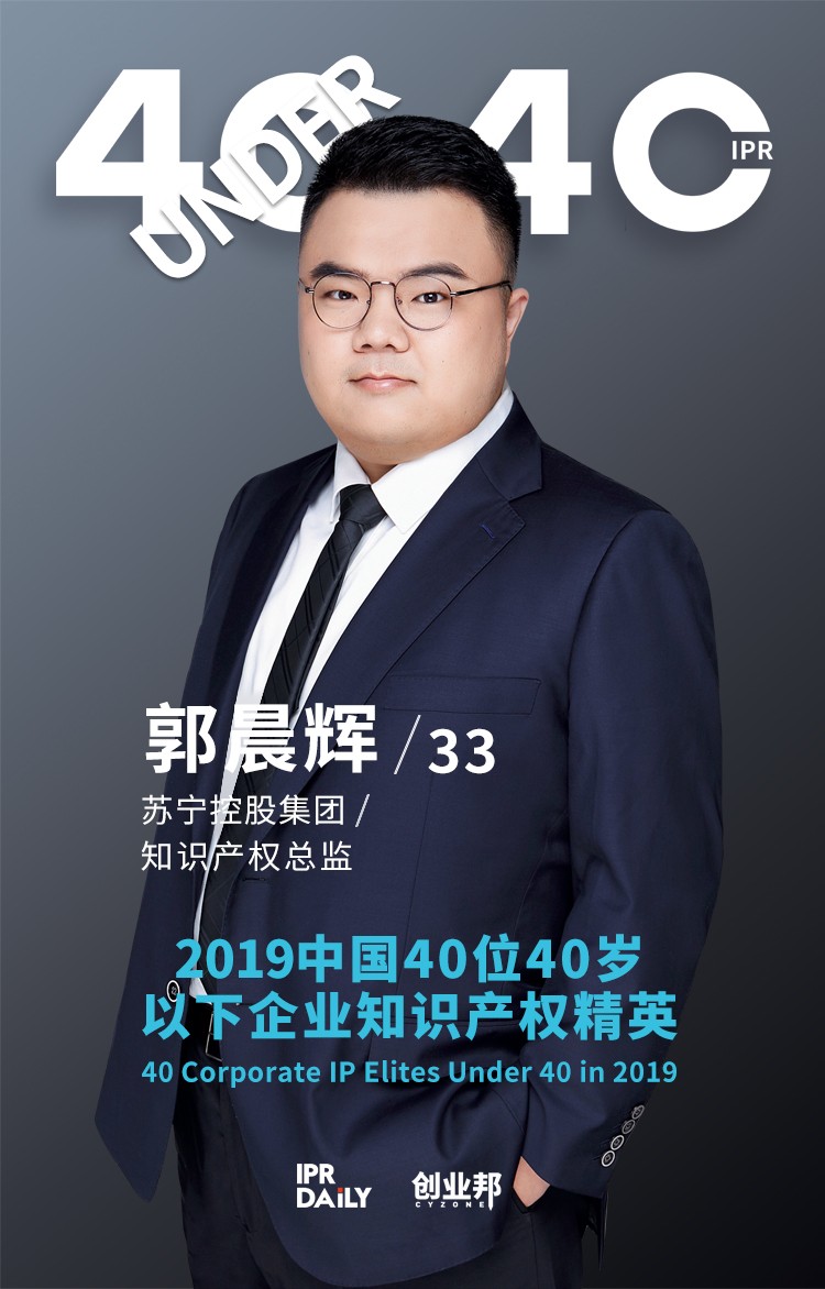 生而不凡！2019年中國(guó)“40位40歲以下企業(yè)知識(shí)產(chǎn)權(quán)精英”榜單揭曉