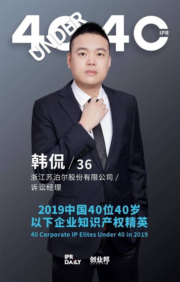 生而不凡！2019年中國(guó)“40位40歲以下企業(yè)知識(shí)產(chǎn)權(quán)精英”榜單揭曉