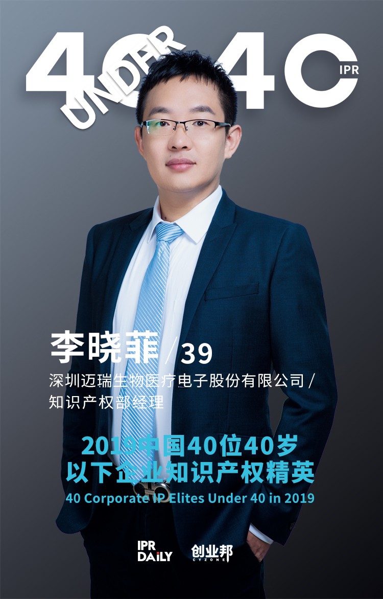 生而不凡！2019年中國(guó)“40位40歲以下企業(yè)知識(shí)產(chǎn)權(quán)精英”榜單揭曉