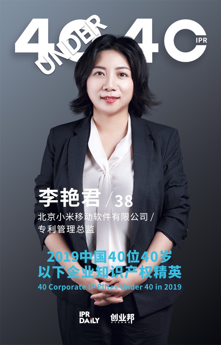 生而不凡！2019年中國(guó)“40位40歲以下企業(yè)知識(shí)產(chǎn)權(quán)精英”榜單揭曉