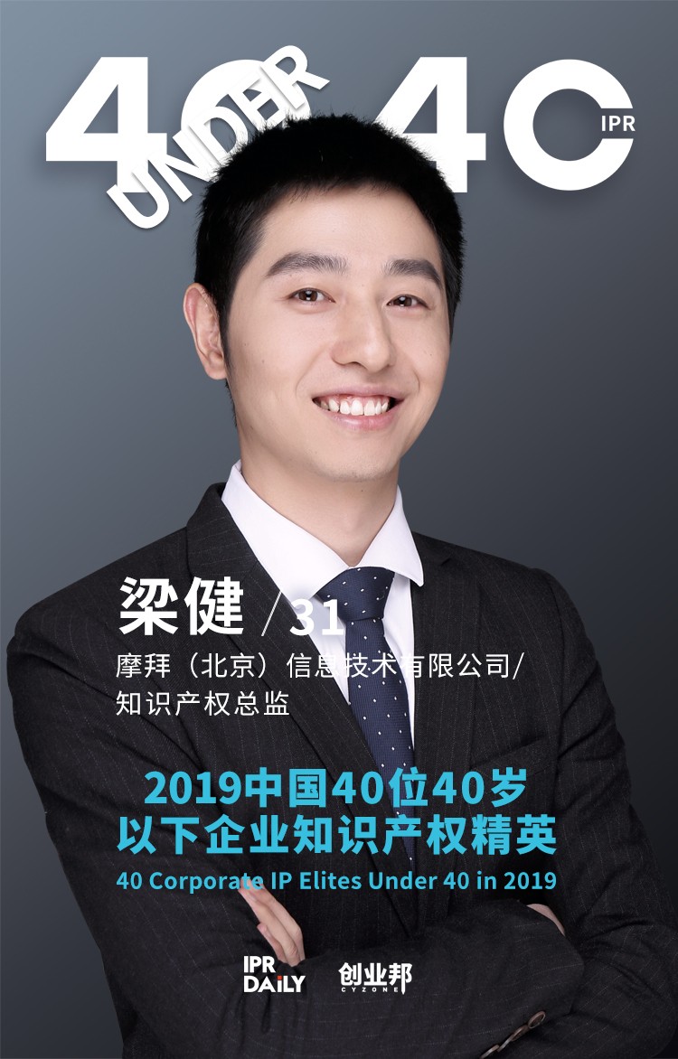 生而不凡！2019年中國(guó)“40位40歲以下企業(yè)知識(shí)產(chǎn)權(quán)精英”榜單揭曉