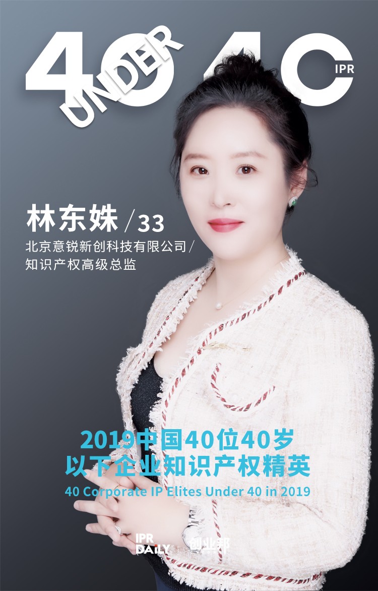 生而不凡！2019年中國(guó)“40位40歲以下企業(yè)知識(shí)產(chǎn)權(quán)精英”榜單揭曉