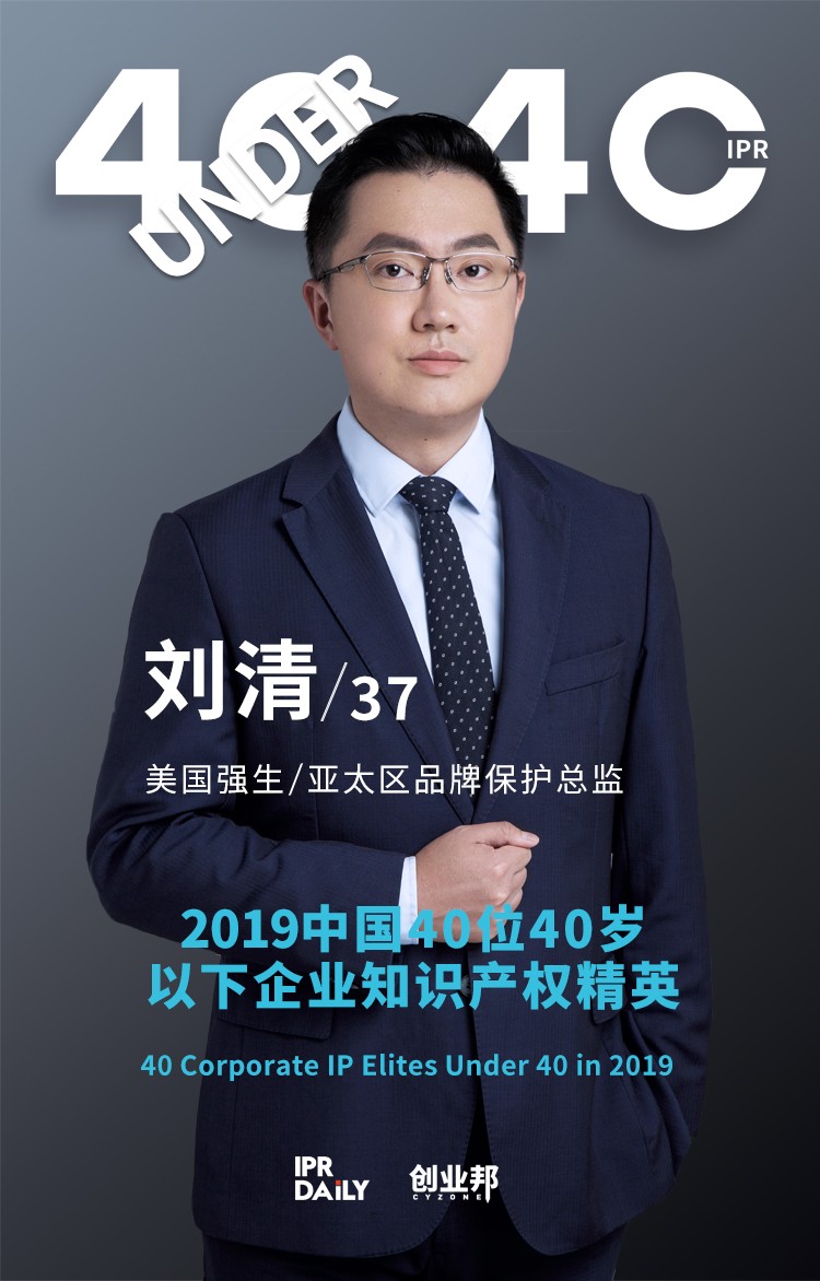 生而不凡！2019年中國(guó)“40位40歲以下企業(yè)知識(shí)產(chǎn)權(quán)精英”榜單揭曉